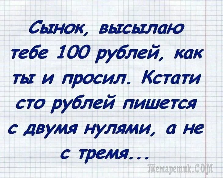 Анекдот сынок 100 рублей пишется. К стати или. К стати или кстати как пишется. Анекдот про 100 рублей. И кстати текст