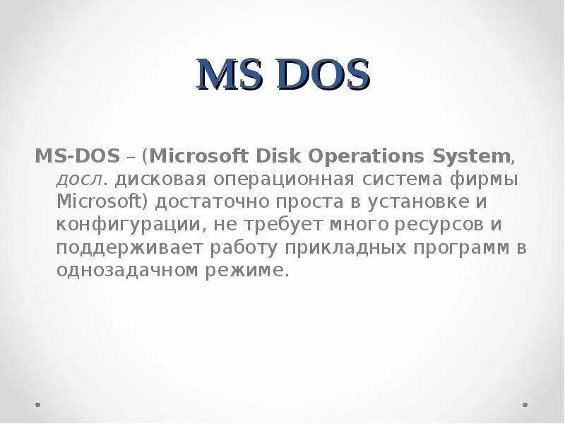 Ооо дос. MS dos Операционная система. Операционная система MS dod. Достоинства MS dos. ОС MS-dos достоинства.