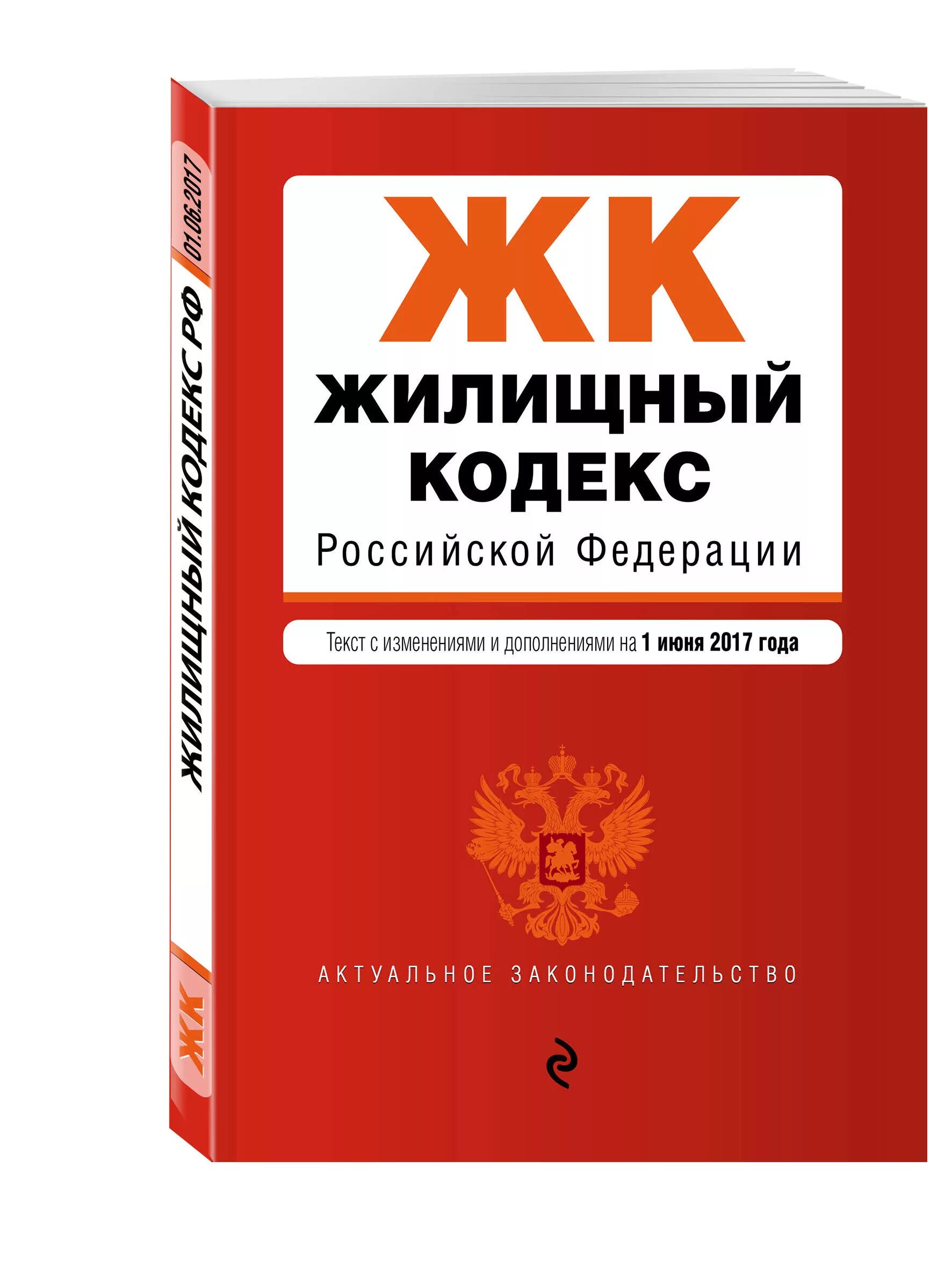 Главы жк рф. Жилищный кодекс. ЖК РФ. Жилищный кодекс Российской Федерации. Жилищный кодекс книжка.