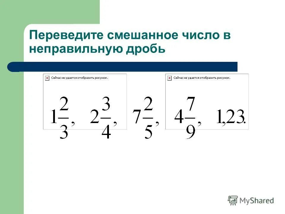 Перевести смешанное число в десятичную дробь. Перевести неправильную дробь в смешанное число. Преобразовать число в неправильную дробь. Как преобразовать число в неправильную дробь. Как переводить неправильную дробь в смешанную дробь.