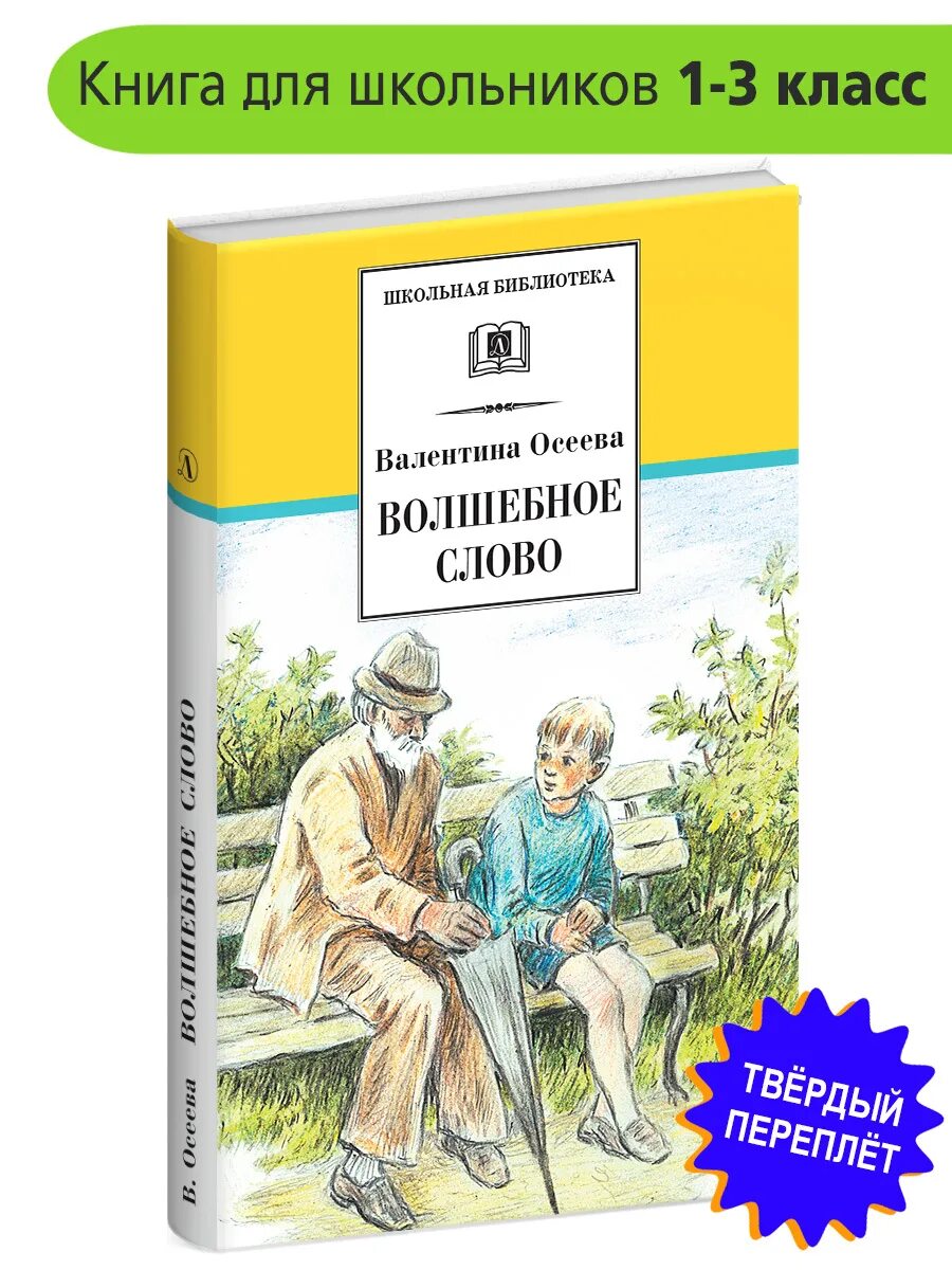 Отзыв на рассказ осеевой 2 класс. Книги Осеевой для детей. Осеева книги для детей. Книга волшебное слово.