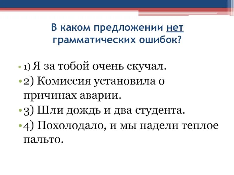 Пришел со школы грамматическая ошибка. В каком предложении нет грамматической ошибки. Работа над грамматическими ошибками. В каком предложении нет речевых ошибок о тех. В каком предложении нет обращения.