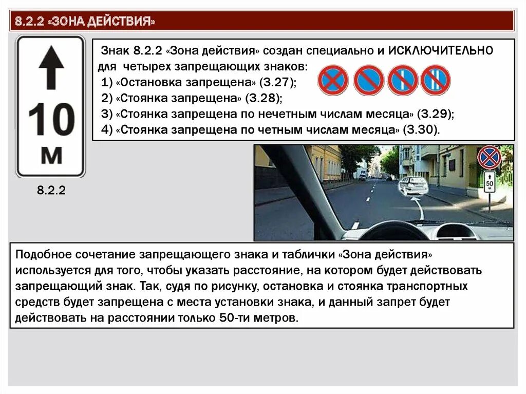 Минимальное время остановки. ПДД табличка зона действия знака. Знак 8 2 2 зона действия знака. ПДД табличка 8.2.2. Зона действия дорожного знака 3.27 остановка запрещена.