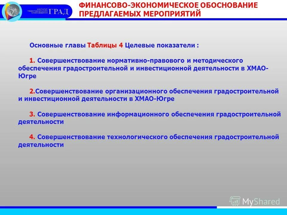 Обоснование предложенных рекомендаций. Обоснование эффективности предложенных мероприятий. Экономическое обоснование таблица. Финансово-экономическое обоснование. Социально-экономическое обоснование.