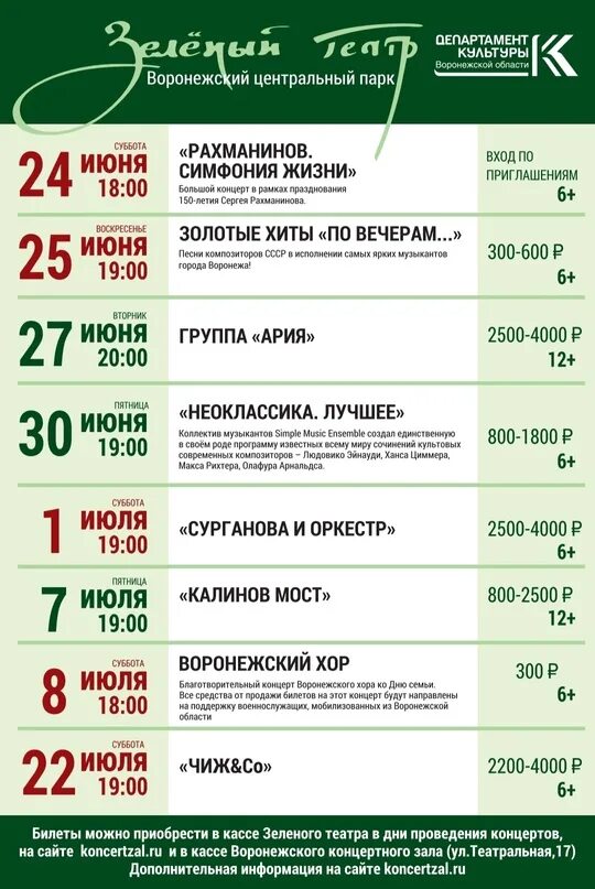 Афиша театр воронеж 2024 года. Зелёный театр Воронеж афиша. Афиша мероприятий Воронеж. Театр Воронеж афиша. Воронежский концертный зал афиша.