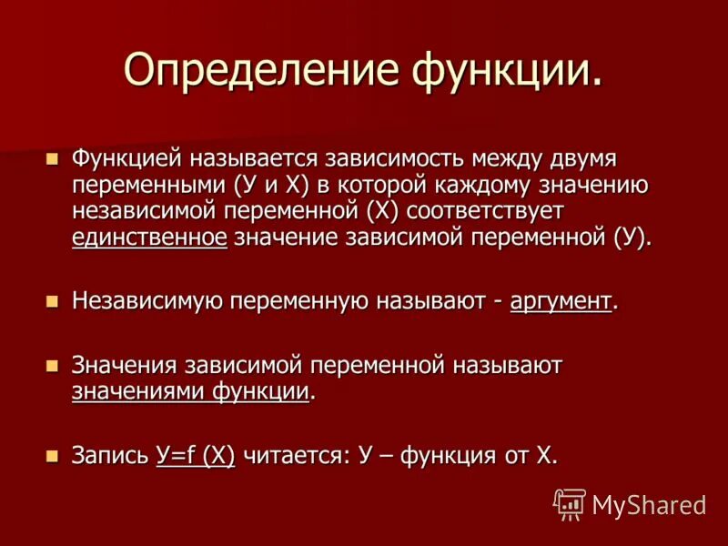 Функцией называют правило. Определение функции. Определение функции в математике. Функции Алгебра. Дать определение функции.