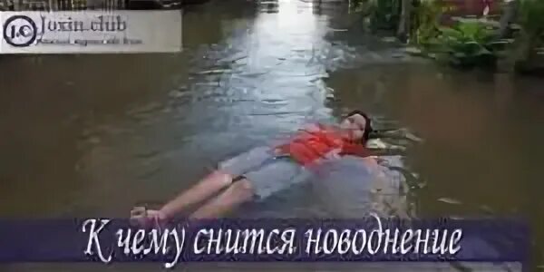 Сон наводнение к чему снится. Наводнение к чему такой сон. потоп во сне. если видишь во сне наводнение. сон потоп чистой.