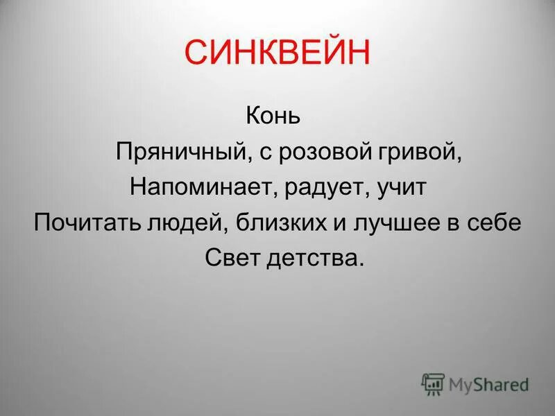 синквейн конь. синквейн конь. презентация о чём плачут лошади абрамов. конь слова. синквейн конь.