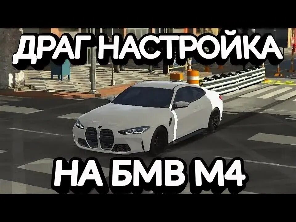 Настройки на bmw в car parking. Трансмиссия на м4 в кар паркинг. Настройки на bmw в car parking. Настройки на bmw в car parking. M5 f90 кар паркинг.