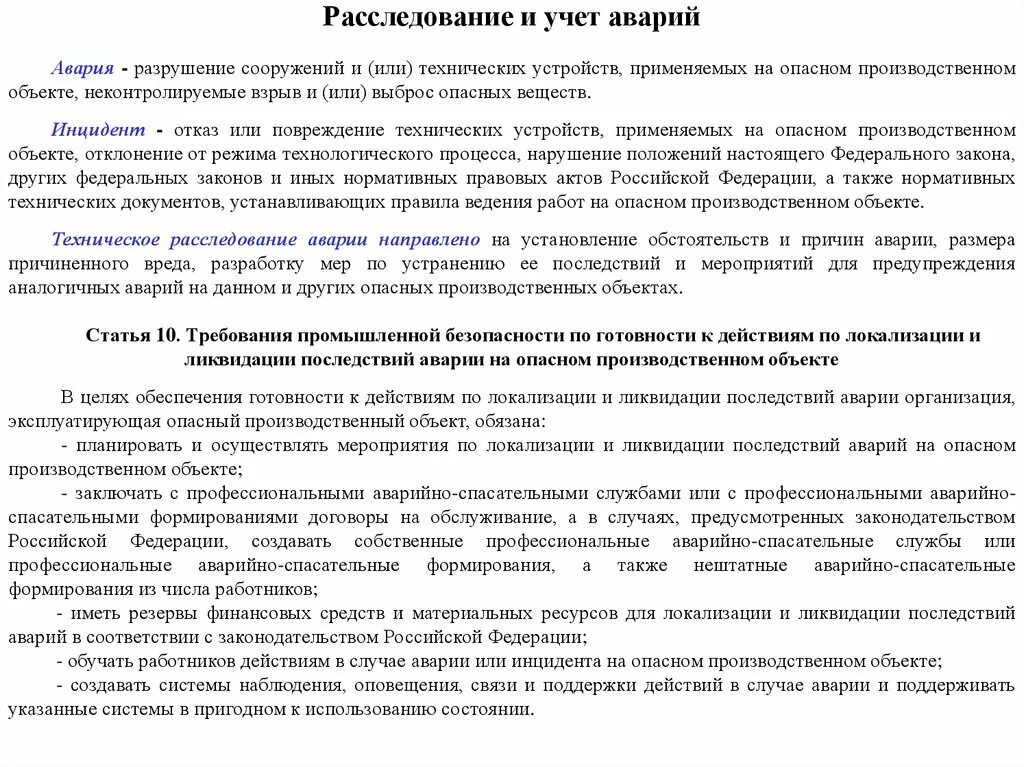 Причины аварий на производственных объектах. План ликвидации аварий. Прямые экономические потери. Действия при аварии на опо. План мероприятий по локализации и ликвидации.