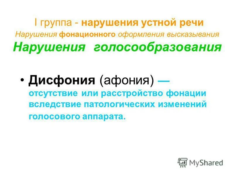 Как называется расстройство или отсутствие фонации. Как называется расстройство или отсутствие фонации