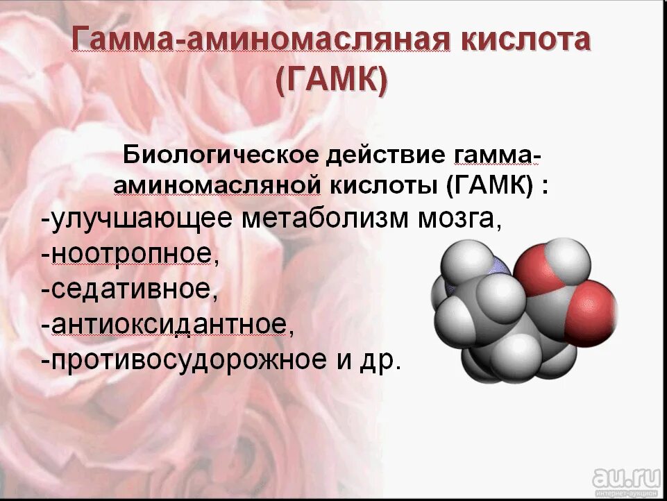 Гамма аминомасляная кислота роль. Гамма-аминомасляная кислота ГАМК, Габа, Gaba. Гамма аминомасляная кислота биологическая роль. Роль гамма аминомасляной кислоты. Действие на человека гамма