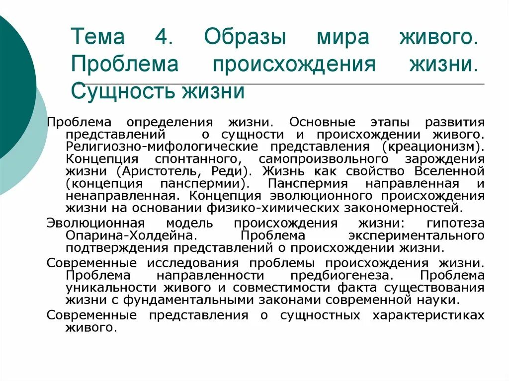 Философские аспекты происхождения жизни. Проблема происхождения жизни. Проблема происхождения жизни и сущность живого. Проблема сущности жизни кратко.