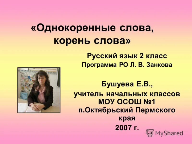 словарная работа девочка. девочка однокоренные слова. однокоренные словарные слова. урок однокоренные слова. работа со словарным словом девочка.