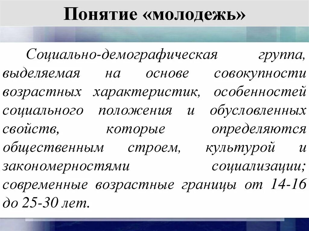 Понятие молодежь. Молодежь это определение. Определение понятию молодежь. Молодёжь это социально-демографическая группа.