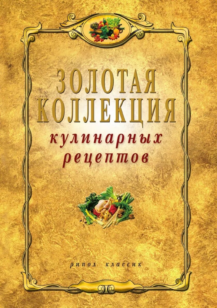 Автор книги рецептов. Кулинария книга. Обложка книги по кулинарии. Книга кулинарных рецептов. Обложка для кулинарной книги.