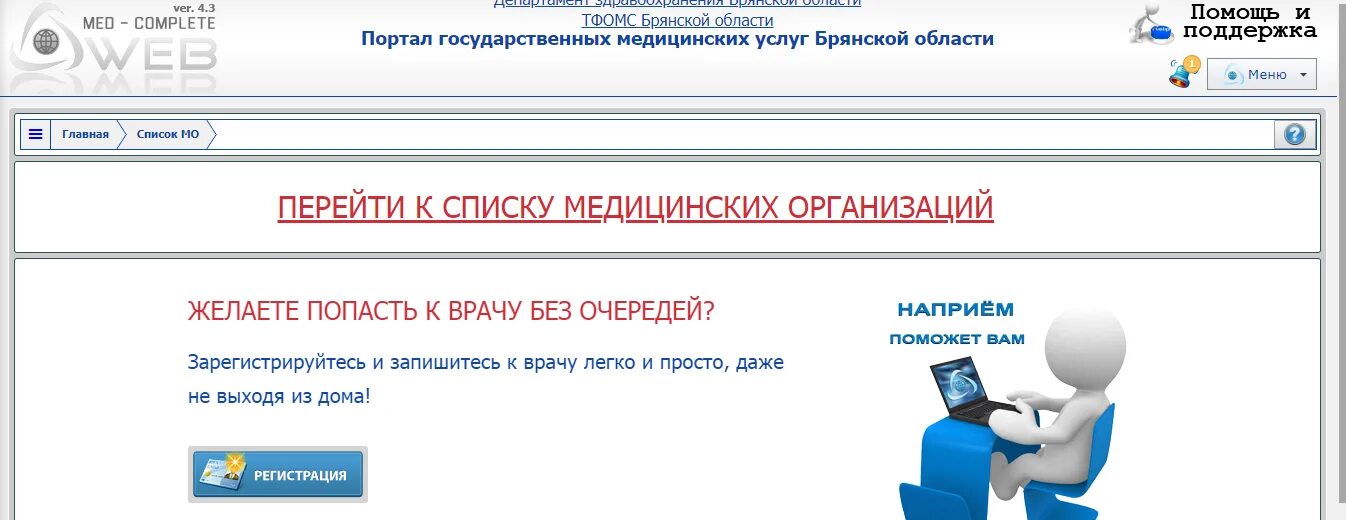 Брянск поликлиника запись к врачам. Мед комплит Брянск. Электронная регистратура Брянск. Электронная регистратура Брянской области. Запись на прием к врачу Брянская область.