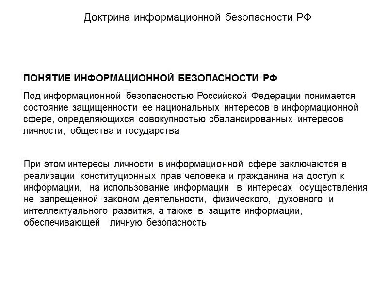 Доктрина информационной безопасности российской. Основные положения доктрины информационной безопасности РФ. Концепция информационной безопасности Российской Федерации. Доктрина информационной безопасности Российской Федерации 2018. Под информационной безопасностью Российской Федерации понимается:.