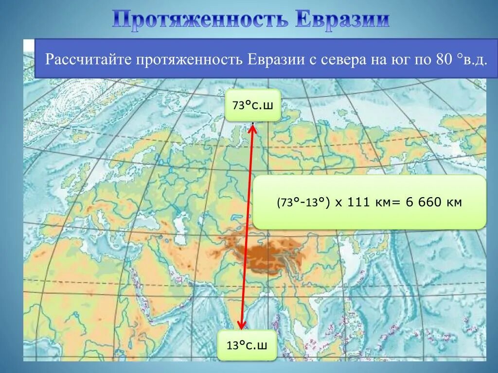 Расположите озера с севера на юг. Протяженность Евразии по 100 меридиану. Протяженность Евразии по меридиану 100 в.д и параллели 50 с.ш. Протяженность Евразии с севера на Юг по 100 меридиану. Протяженность Евразии по 80 в.д.