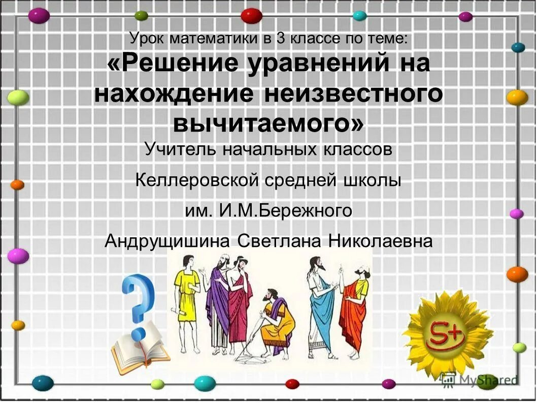 чигиринская школа маоу сош. мастер класс на уроках математики. мастер класс на уроках математики. мастер класс скрайбинг для педагогов. интересные приемы на уроках русского языка.