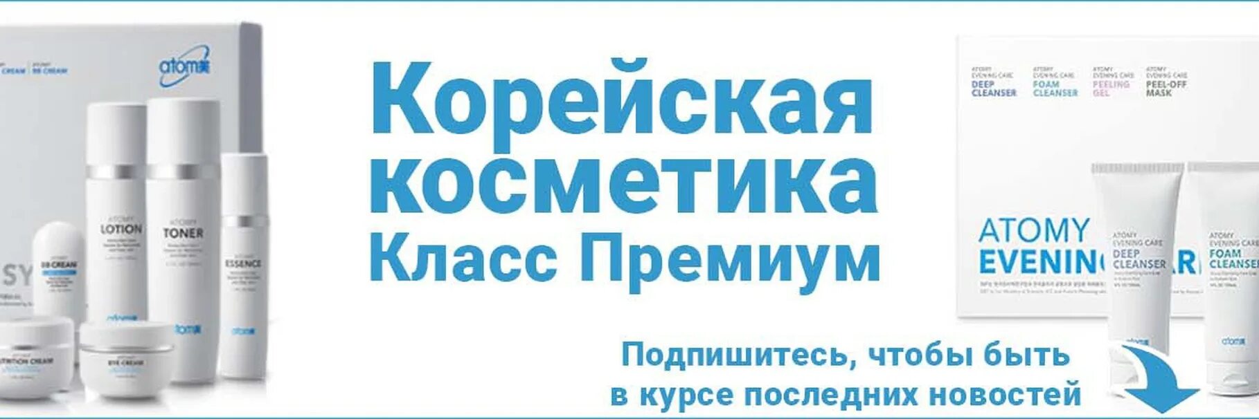 Атоми россия вход личный. Косметика Atomy Корея. Южно-корейская компания Atomy. Компания Атоми. Продукция компании Атоми.