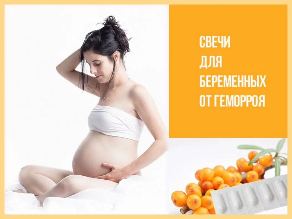 От геморроя беременным. Геморрой для беременных свечи. Геморрой беременность. Лечение геморроя у беременных