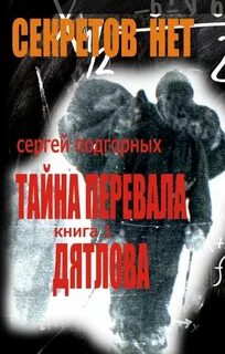 Читать о дятлове