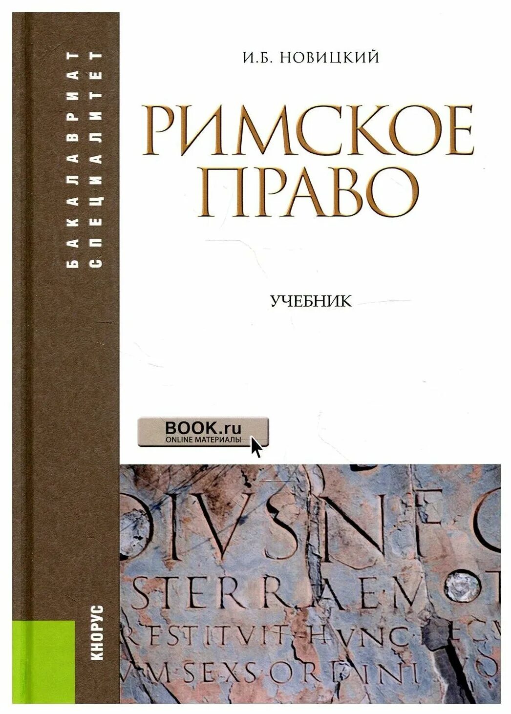 новицкий иван борисович: римское право. римское право учебное пособие. новицкий и б римское частное право 2013. римское частное право новицкий. иван борисович новицкий римское право.