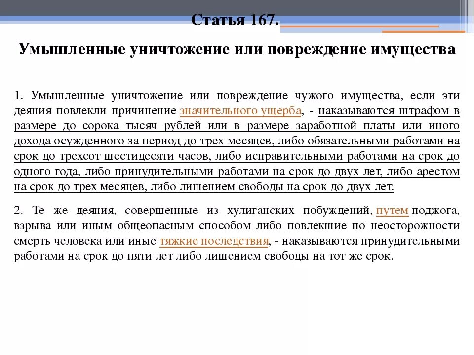 167 ук рф часть. Ст. 167 уголовного кодекса РФ. Умышленная порча чужого имущества ст.УК РФ. Ст РФ порча чужого имущества УК. Статья 167.