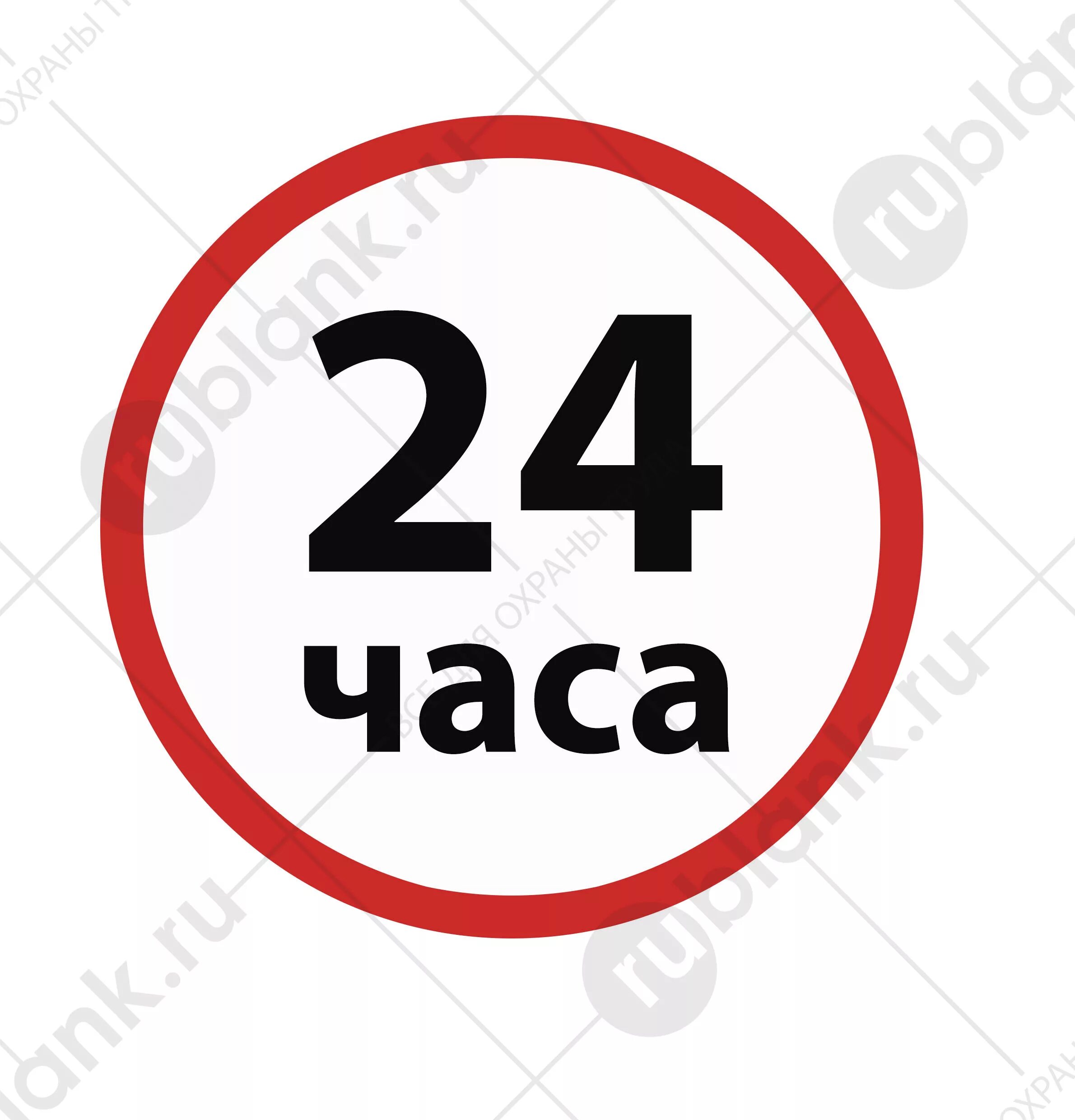 24 Часа. Знак 24 часа. 24 Часа надпись. Табличка 24 часа. 24 часа го