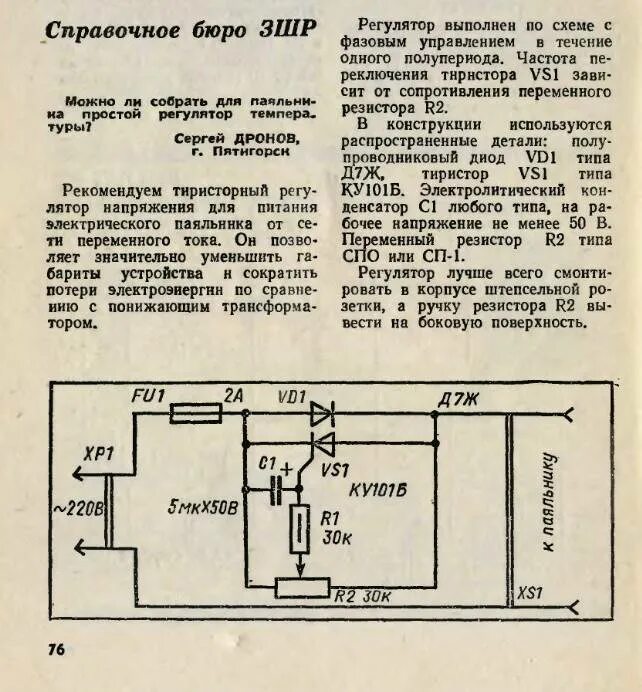 Регулятор напряжения для паяльника. Регулятор напряжения паяльника на 220. Тиристорный регулятор напряжения 220в для зарядного устройства. Регулятор для паяльника 220в. Регулятор напряжения 220в на тиристоре ку202н.