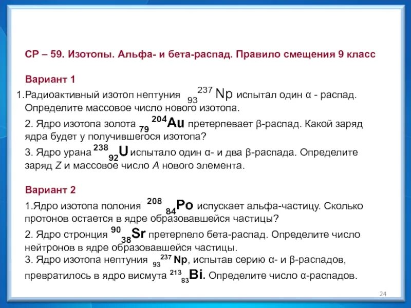 При альфа распаде образуется изотоп. Задачи на Альфа и бета распад 11 класс. Атомное ядро Альфа и бета распады. Задачи на Альфа и бета распад 9 класс. Альфа и бета распад физика 9 класс.