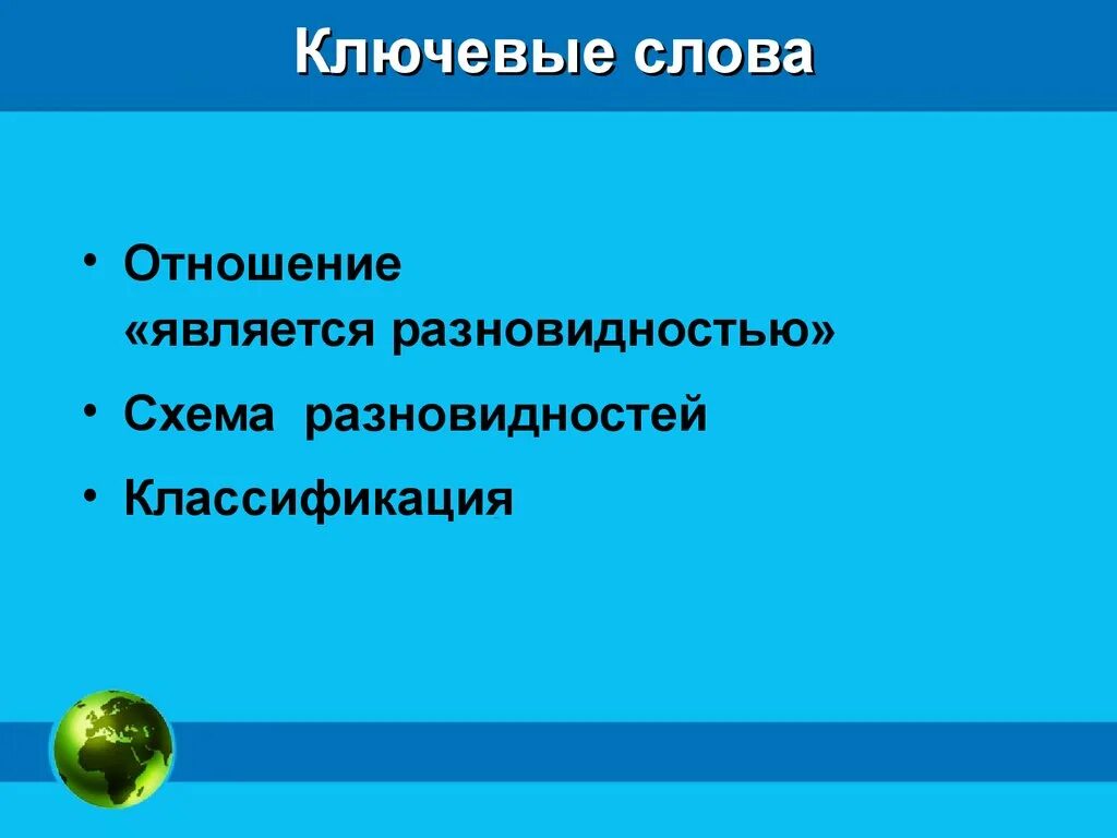 Вид является разновидностью. Отношение является разновидн. отношение является разновидностью. отношение является разновидностью примеры. классификация объектов отношение является разновидностью.