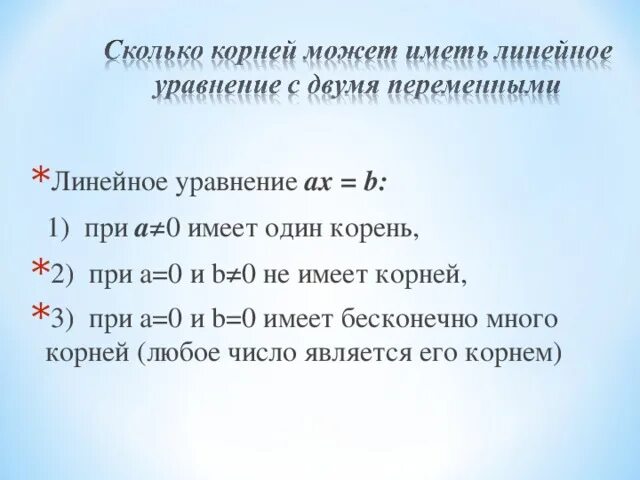 Линейное уравнение AX=B. Линейное уравнение имеет один корень. Уравнение имеет корни при.