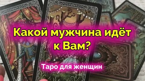 Таро для мужчин