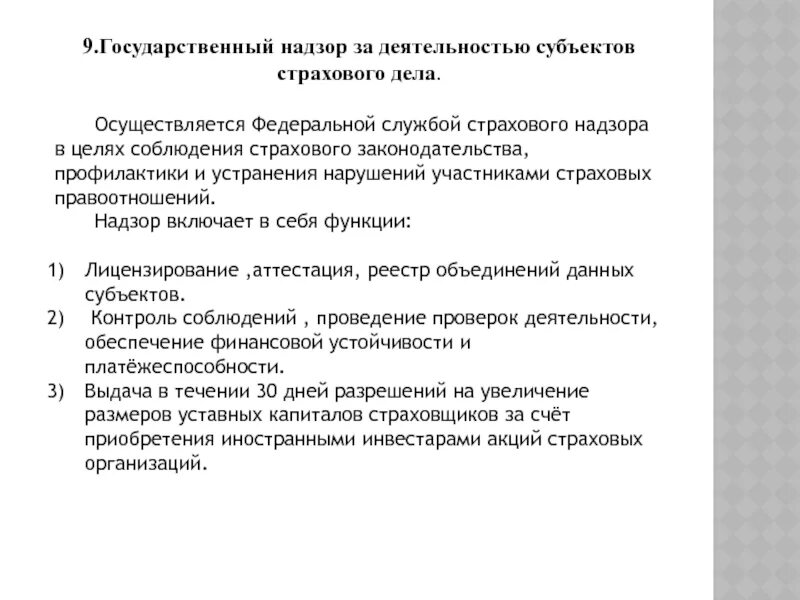 Государственный страховой надзор осуществляет