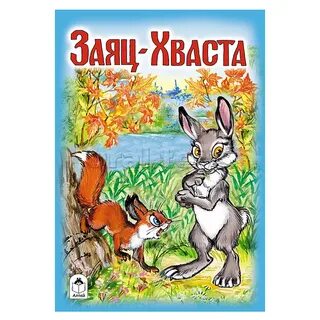 Кто написал сказку заяц