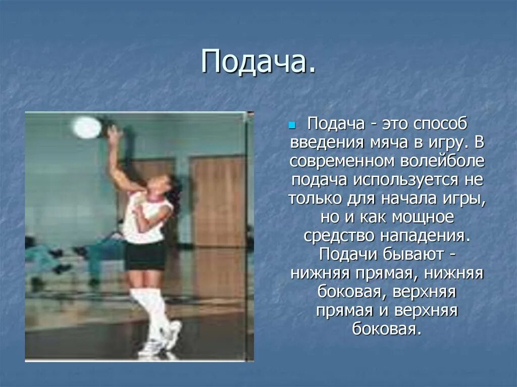 Подача в волейболе. Волейбол презентация. Подача мяча в волейболе. Доклад подача в волейболе.