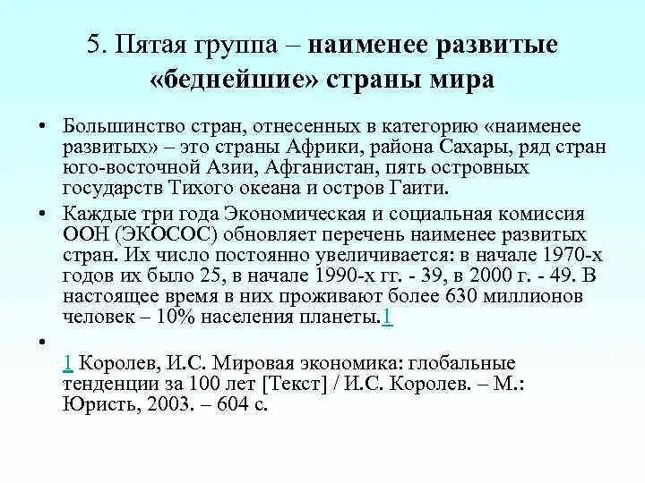 Особенности высокоразвитых стран. Наименее развита страны. Наименее развитые страны. Развивающиеся страны наименее развитые страны. Наименее развитых стран.