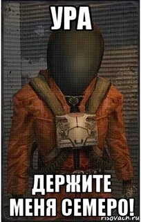 Держите меня семеро