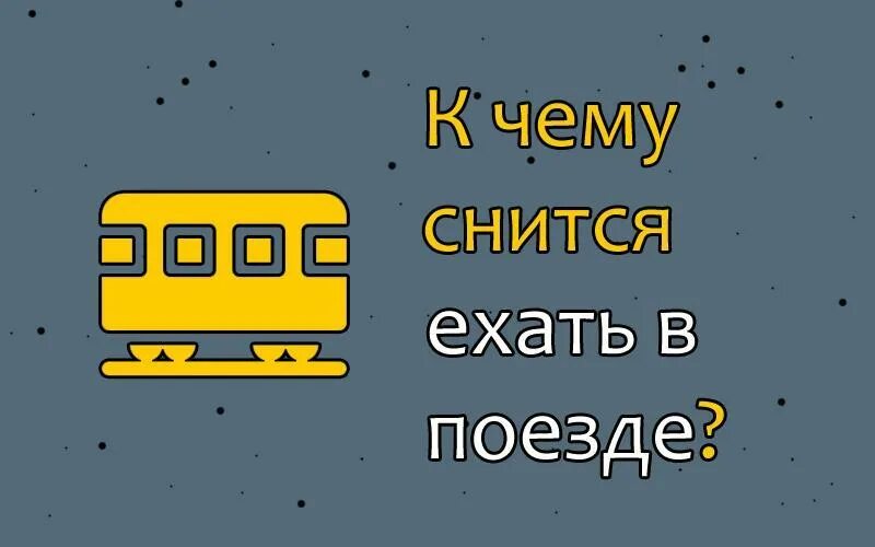 К чему снится поезд. К чему снится ехать. Сонник ехать в поезде. К чему снится ехать в поезде.