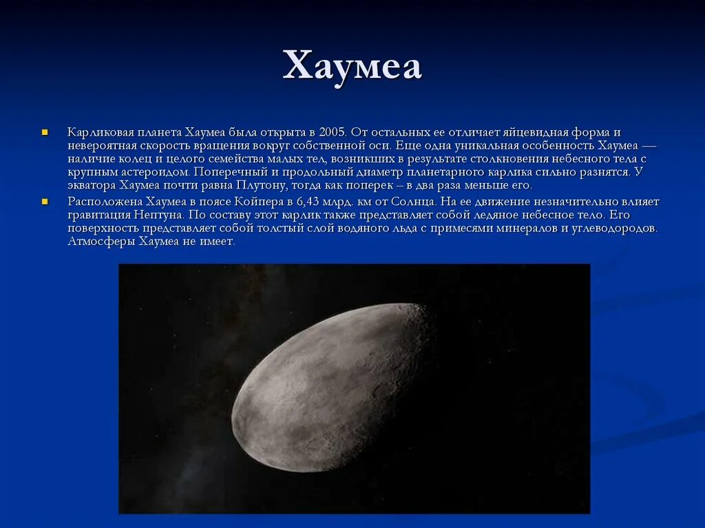 Карликовые планеты астрономия. Какая карликовая планета была открыта самой первой. Общая характеристика планет карликов. Карликовые планеты церера плутон, эрида, макемаке, хаумеа. Какая карликовая планета была открыта самой первой.