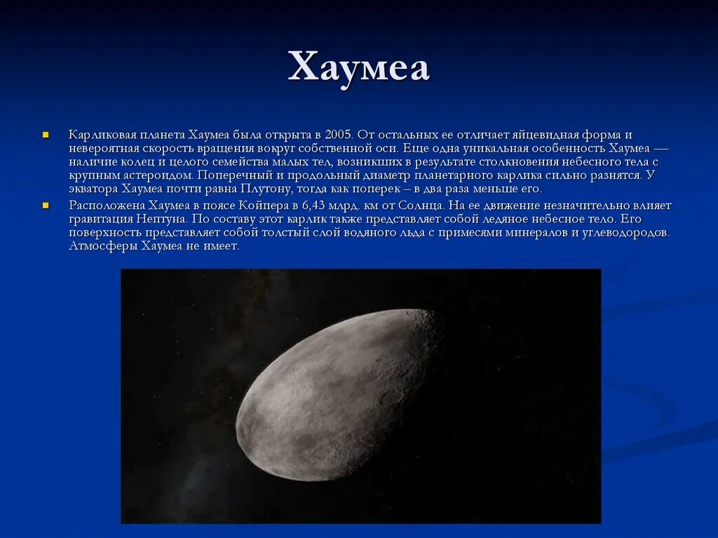 Сколько планет карликов. Хаумеа карликовая Планета. Планеты карлики Хаумеа. Хаумеа Планета спутники. Планета Хаумеа презентация.