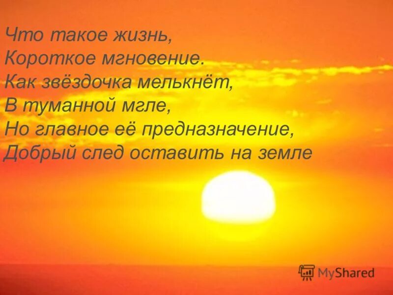 Какой след хочу оставить на земле. Жизнь. Жи. Мгновение. Оставить след в жизни.