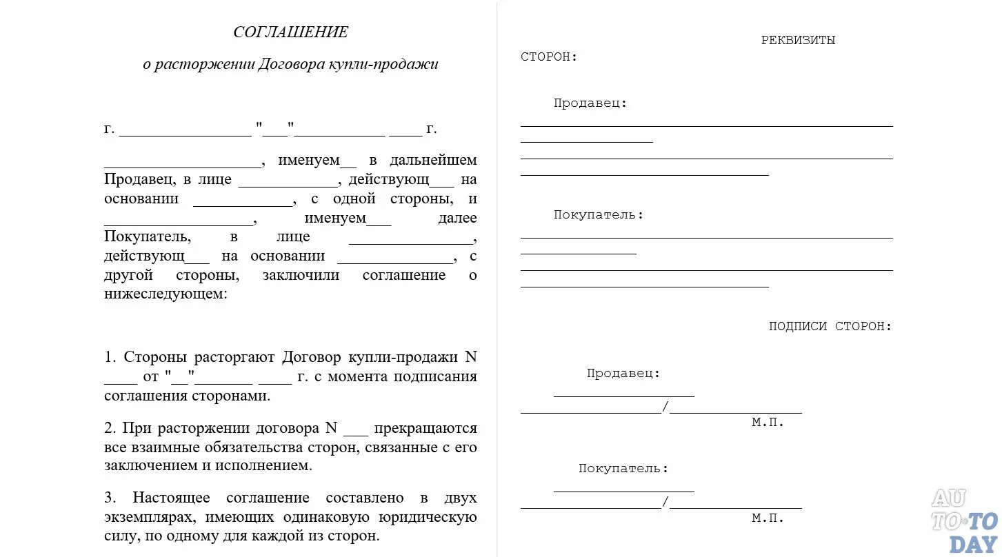 Форма соглашения о расторжении. Примеры соглашений о расторжении договора купли продажи автомобиля. Соглашение о расторжении договора купли продажи автомобиля бланк. Договор расторжения сделки купли продажи авто. Расторжение договора купли продажи автомобиля образец.