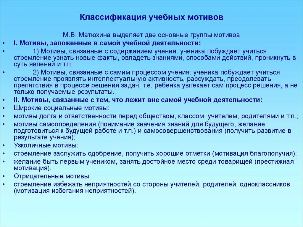 Методика матюхиной мотивация. Классификация учебных мотивов психология. Классификация мотивации учебной деятельности. Основные группы мотивов учебной деятельности. Учебная мотивация виды классификация.