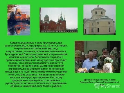 Как называлось село троекурова