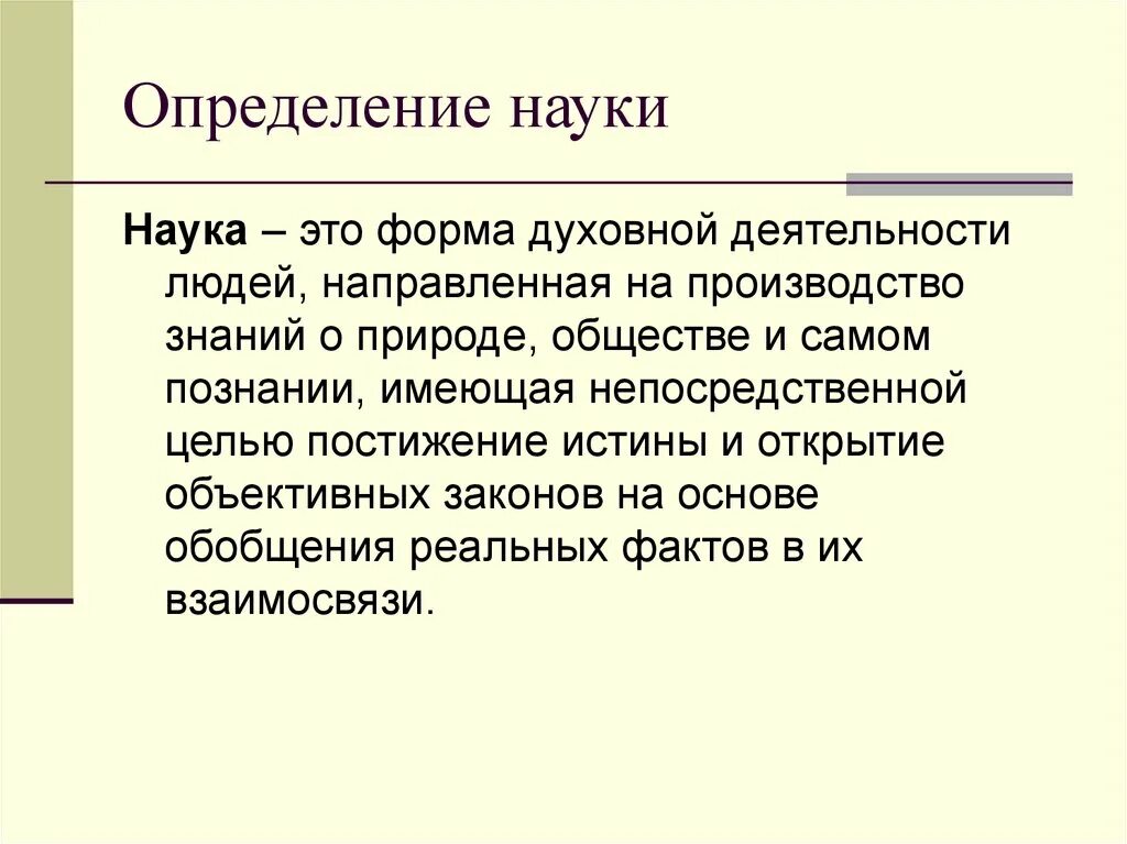 Значение терминов наука. Наука определение обществознание. понятие науки. наука это кратко. наука это форма духовной деятельности людей.