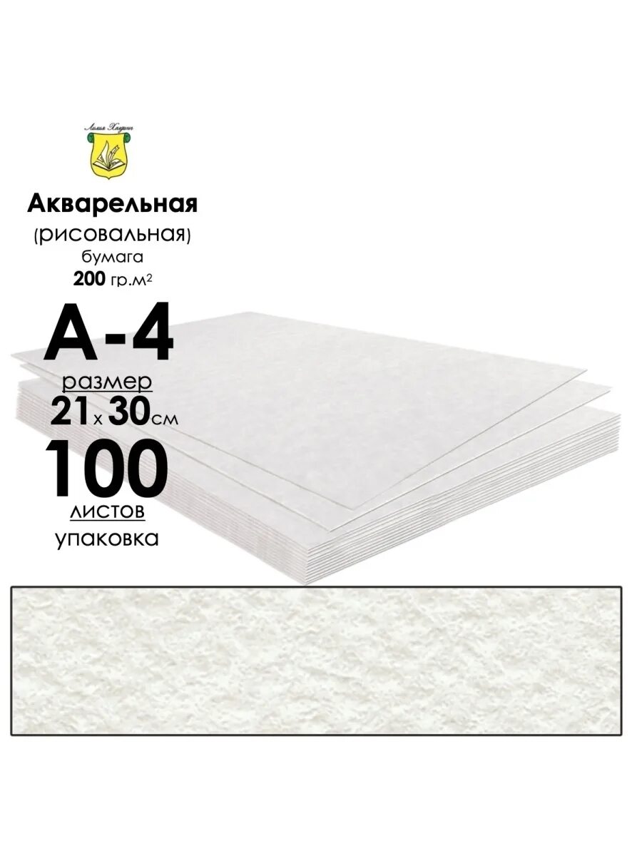 Бумага для акварели 100 листов. Акварельная бумага упаковка. акварельная бумага а4. акварельная бумага а4 100 листов. бумага акварельная плотность 200.