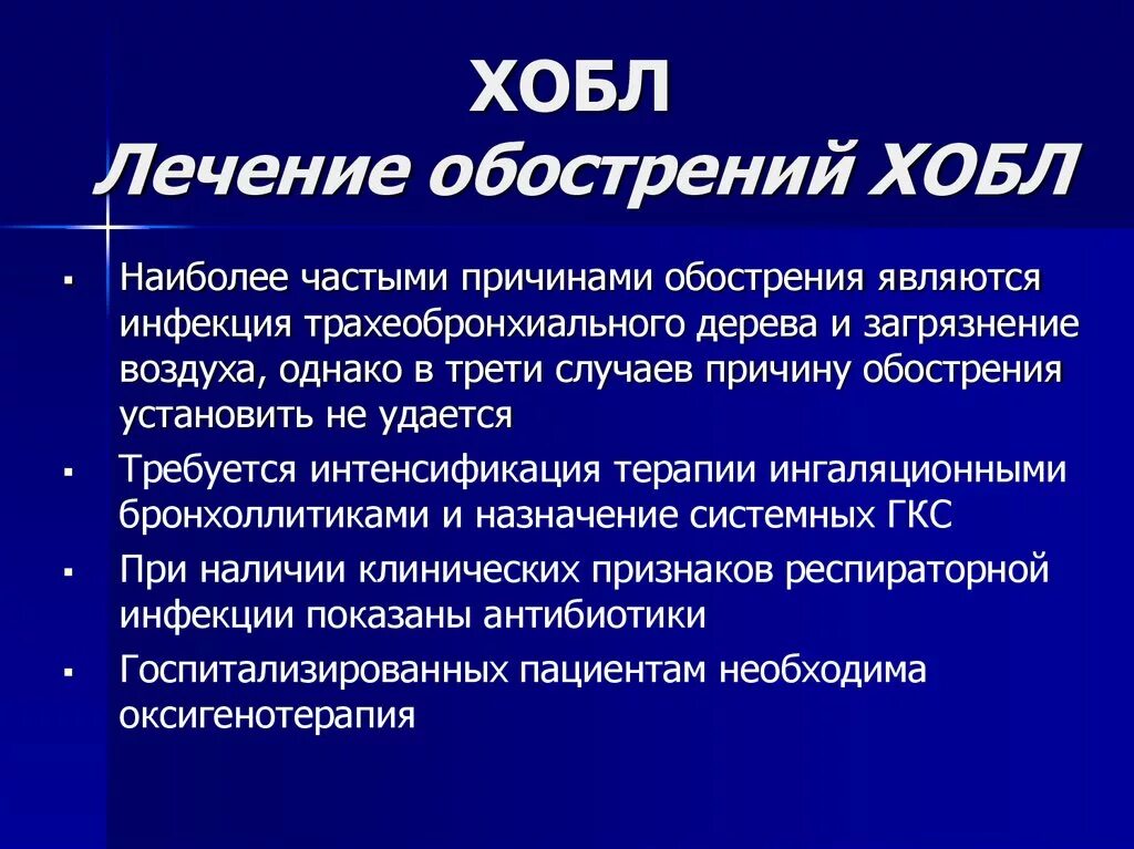 Обострение хронического заболевания это. Клинические признаки обострения ХОБЛ. Терапия обострения ХОБЛ. Лекарство приобосьрении ХОБЛ. Ох бл.